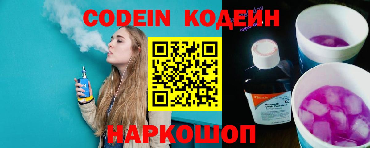 Кодеин Purple Drank  Вход с VPN  Кодеин напиток Lean (лин)  Тара 